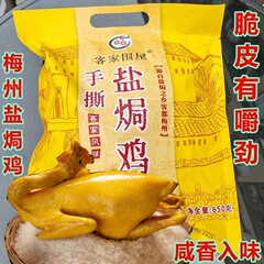 梅州の塩のニワトリの全体の広東の客の家の特産品の真空のハロゲンの味のインスタント鶏肉の間食の手は塩辛い香りのニワトリの熟食を引き裂きます。