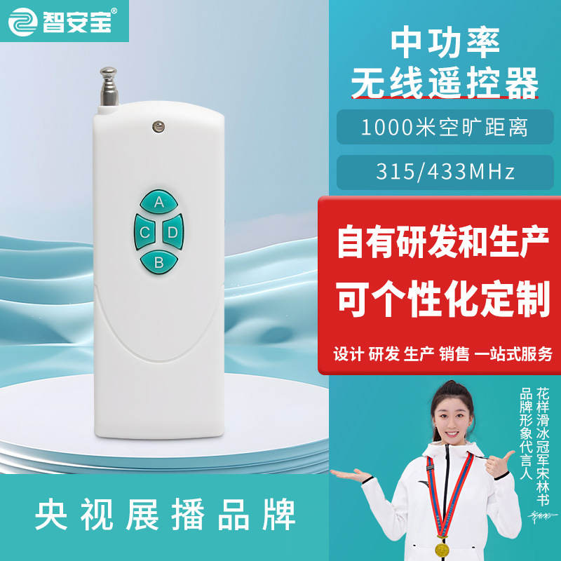 低功耗1000米无线遥控器电动门窗晾衣架发射器 433M中功率遥控器