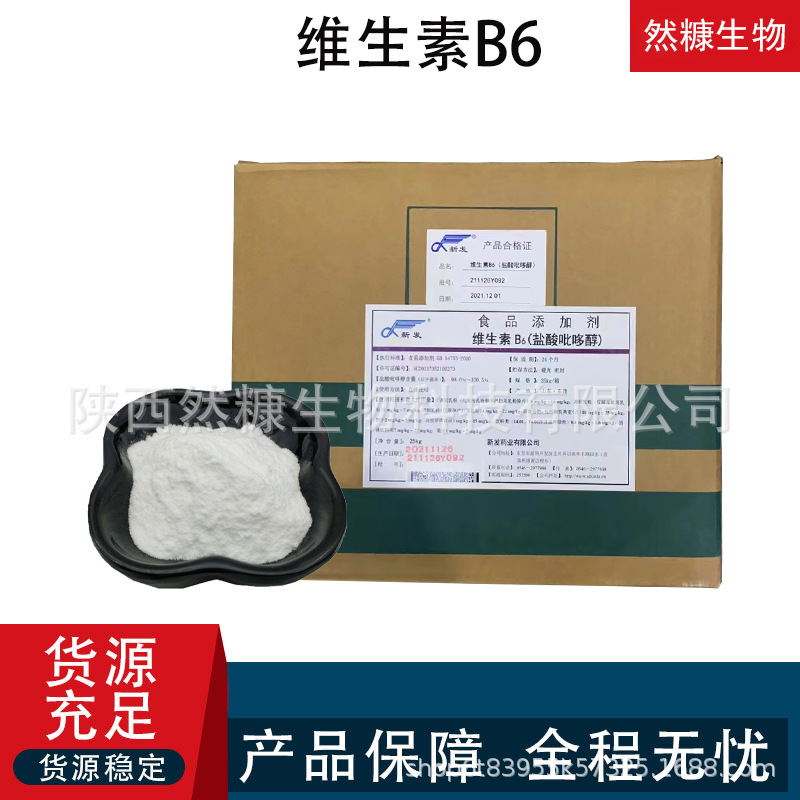 维生素B6 饲料用 工业用 盐酸吡哆醇 维生素b6 食品饲料级全供应