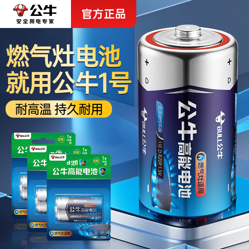 Bull Battery No. 1 Gas Stove Battery Natural Gas Stove Liquefied Gas Stove Water Heater Special Carbon Alkaline Bull Battery No. 1 Gas Stove Battery Natural Gas Stove Liquefied Gas Stove Water Heater Special Carbon Alkaline