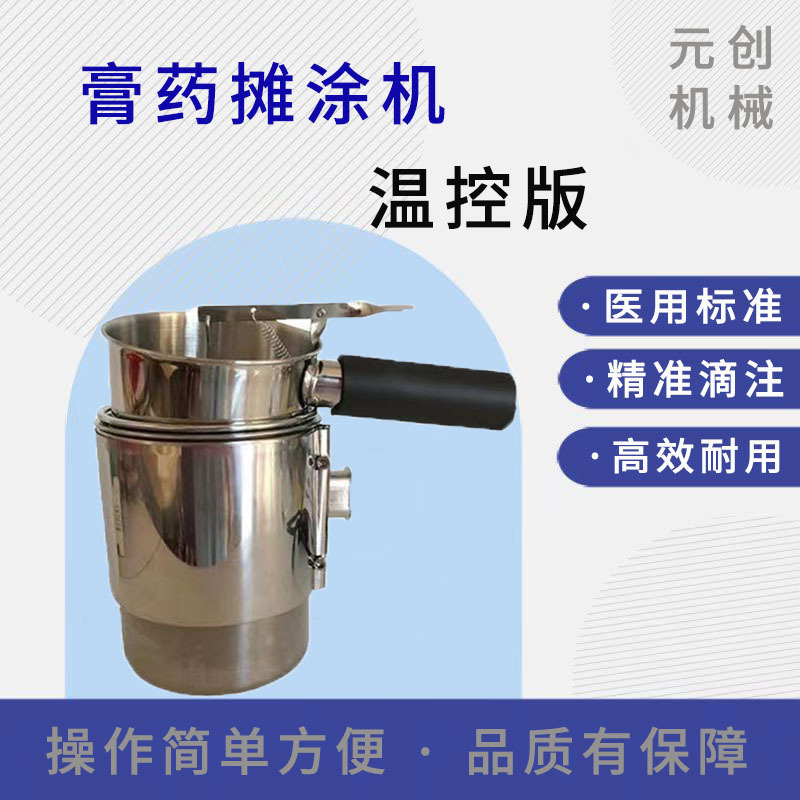 手持黑膏药滴注漏斗灌装机恒温快速膏药滩涂机 免费试机