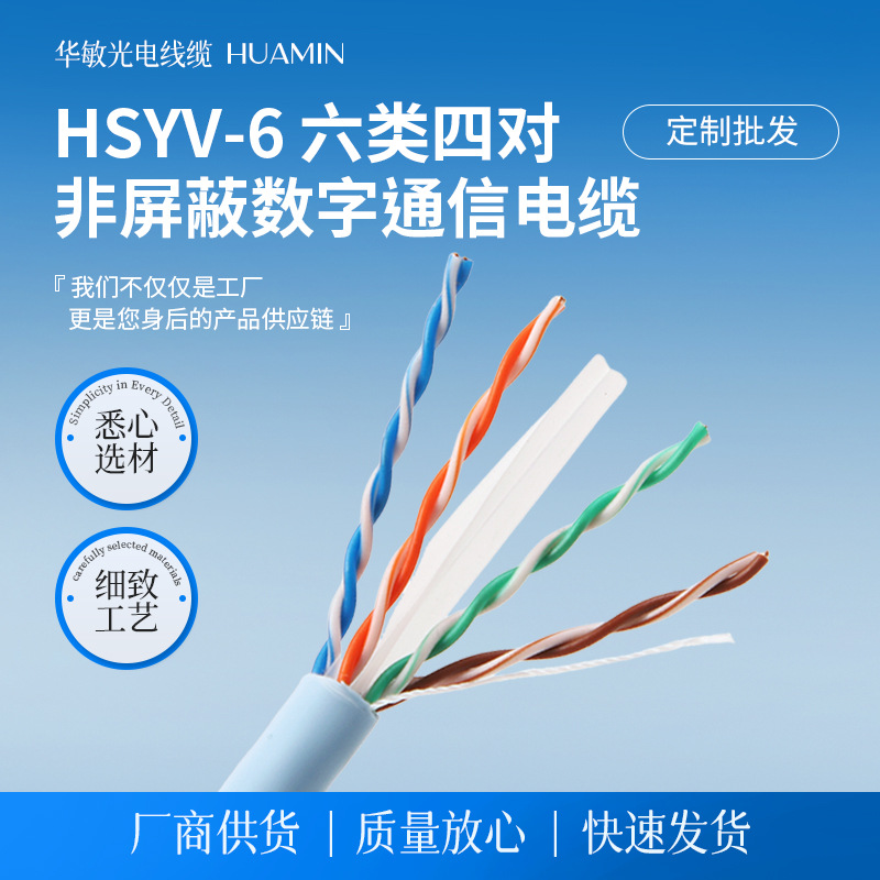 非屏蔽六类网线HSYV-6千兆双绞线网络线 工程安防监控网络线千兆