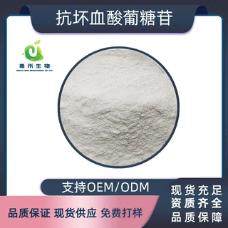 抗坏血酸葡糖苷/VC葡萄糖苷 化妆品原料粉末100g-食品级 嘉禾生物