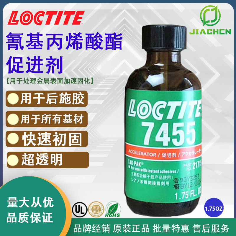 汉高乐泰7455促进剂 7455表面处理剂 无色透明浅琥珀色 加速固化