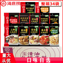 海底捞火锅底料34袋整箱清油麻辣清汤番茄菌汤麻辣香锅麻辣烫调料