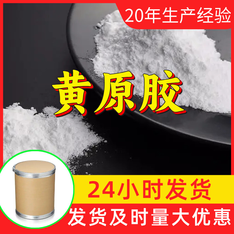 黄原胶 厂家直供工业级分析纯顾客是上帝满意的服务99%含量浙江