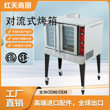 红天跨境CSA认证ETL美国欧洲对流烤箱西厨烘焙设备厨房商用焗炉