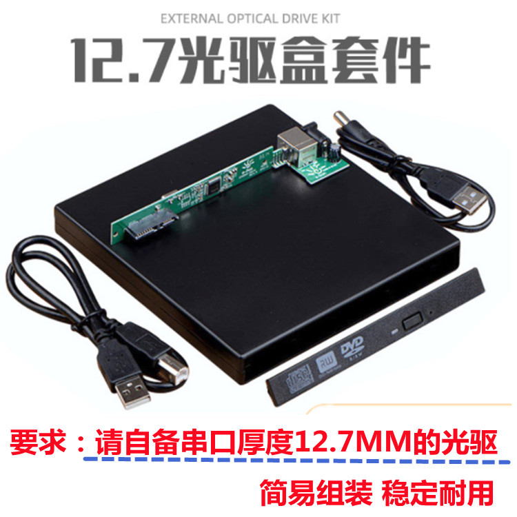 USB2.0 外置光驱套件 笔记本光驱盒 12.7MM笔记本光驱套件