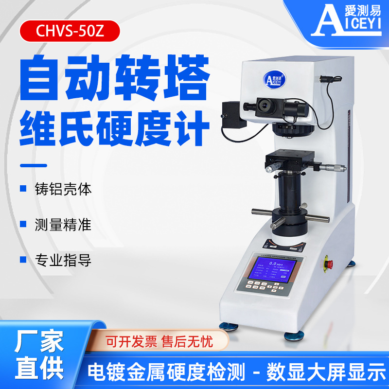 爱测易维氏硬度计自动转塔高精度CHVS-50Z数显屏电镀金属硬度检测