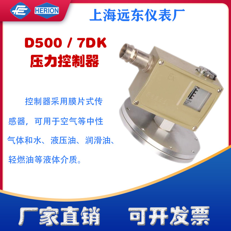 上海远东仪表厂D500/7DK压力控制器开关0814507  0814607 0814707