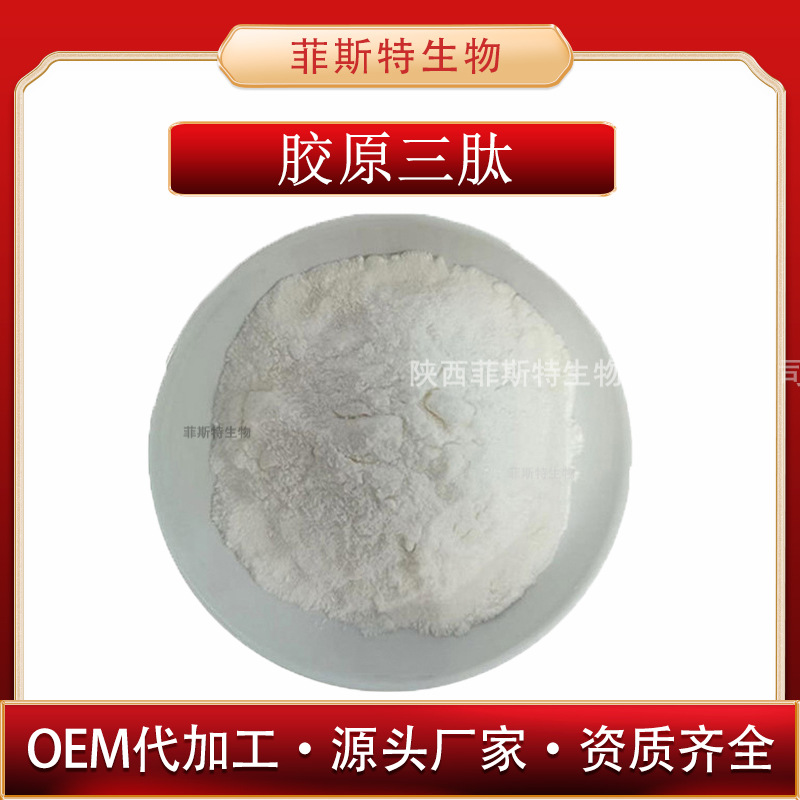 胶原三肽  胶原蛋白肽 小分子胶原三肽  现货供应