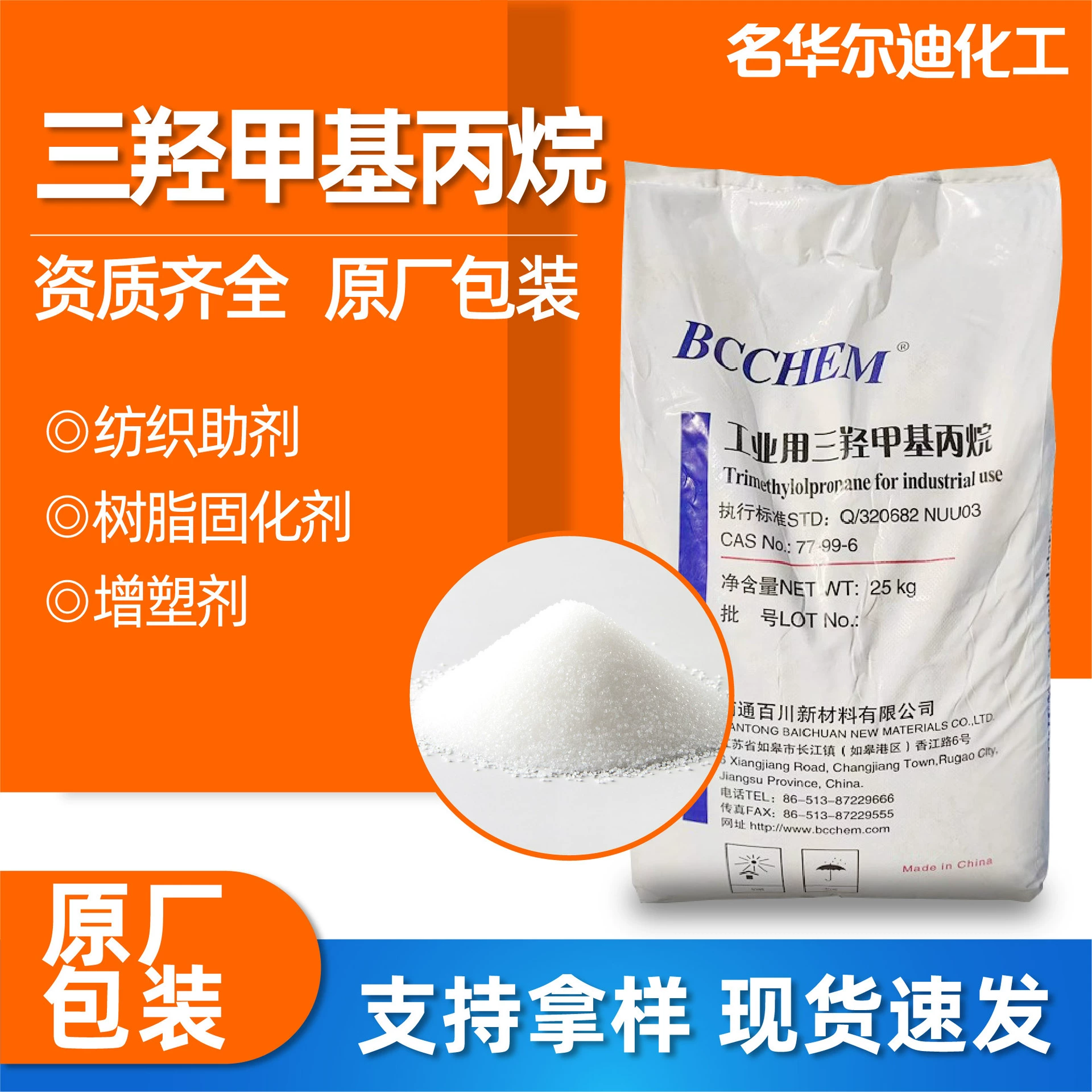 TMP Тригидроксиметилпропан Баичуань полиуретановый краситель цепной удлинитель отвердитель ПУ ТМП тригидроксиметилпропан