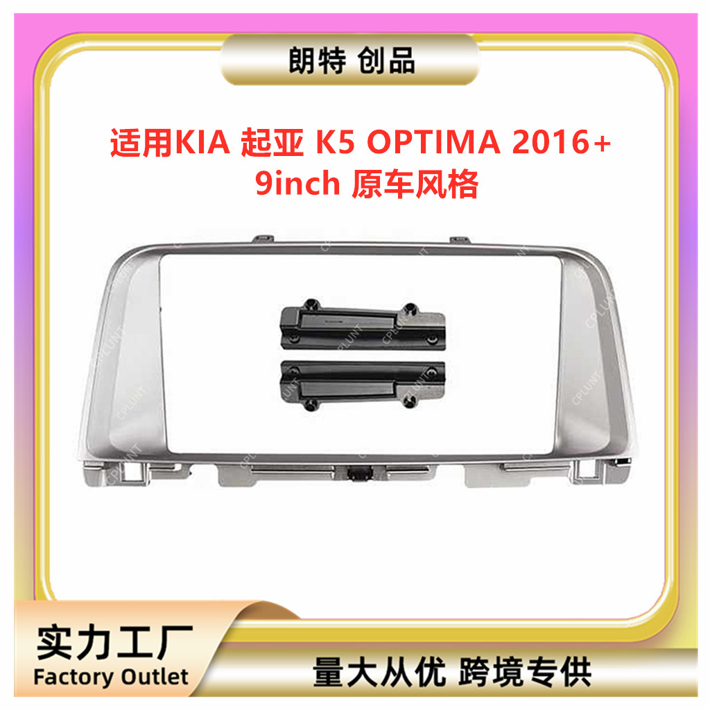 Kia K5 Optima 2016 üçün naviqasiya panel çərçivəsi