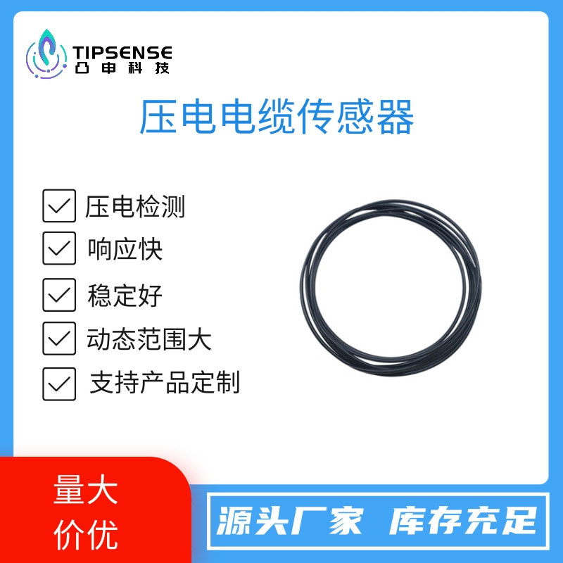 凸申PVDF包护套压电电缆线缆道路检测拾音器柔性