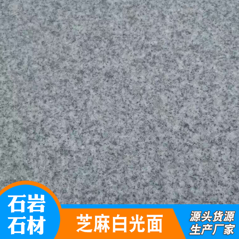 厂家供应芝麻白火烧面石材 芝麻白价格 庭院地面砖 芝麻白花岗石