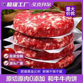 艾克拜尔原切牛肉饼 20片 汉堡饼肉饼 严选牛肉馅牛排生鲜