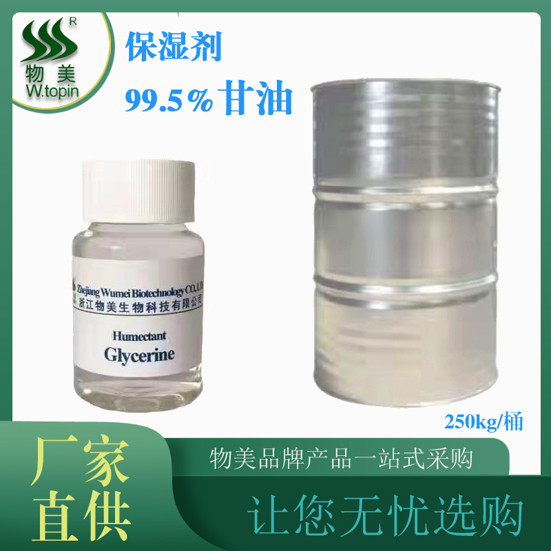 厂家直供甘油 化妆品级原料保湿剂丙三醇 精细护肤化妆品原料甘油