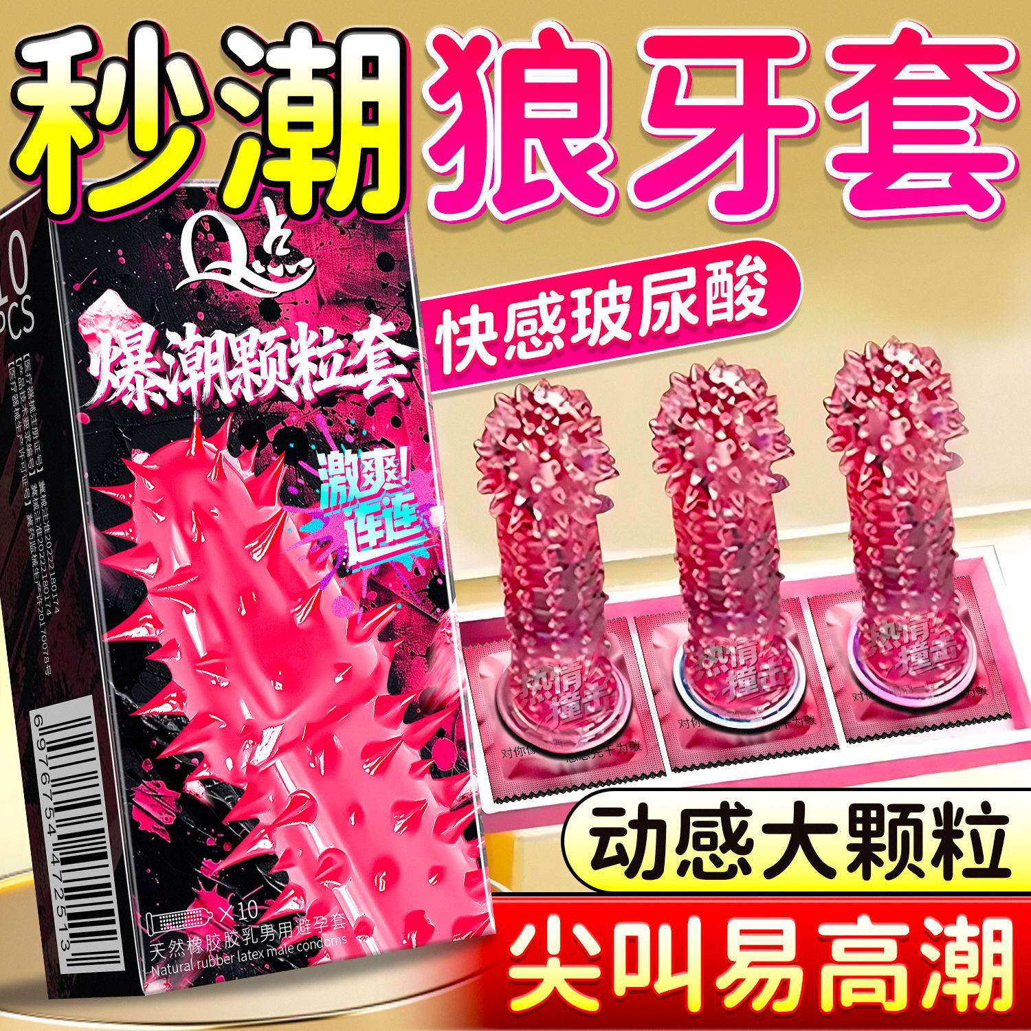 高潮避孕套大颗粒刺激阴蒂狼牙套超薄01玻尿酸安全套成人用品批发