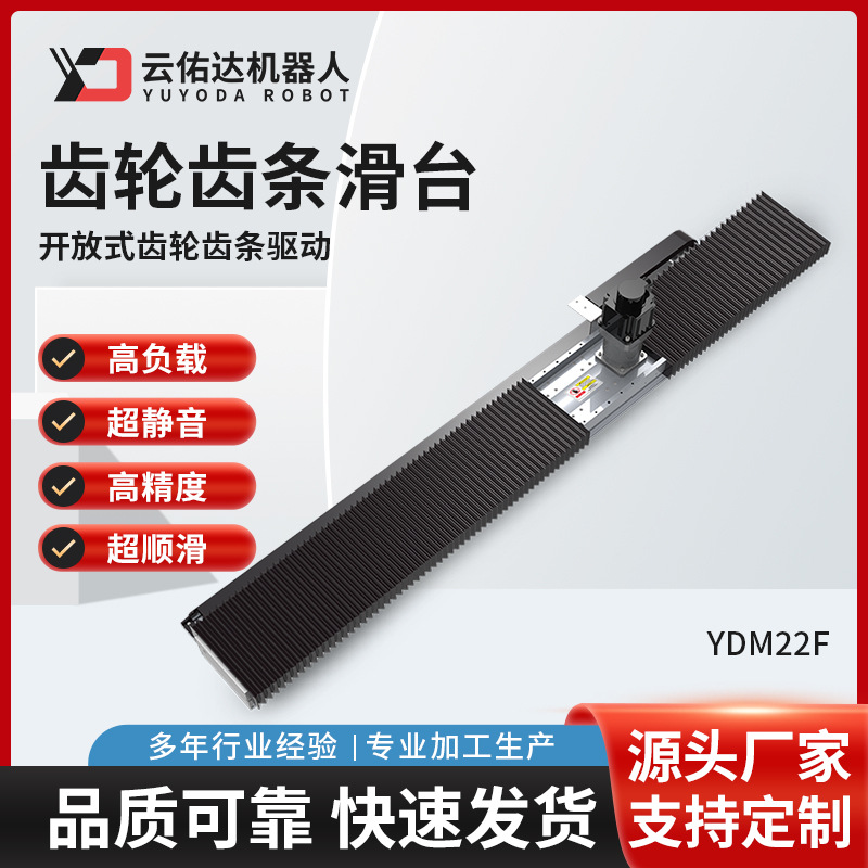 YDM22F齿轮齿条螺杆驱动滑台模组直线导轨线性滑台电动模组厂家