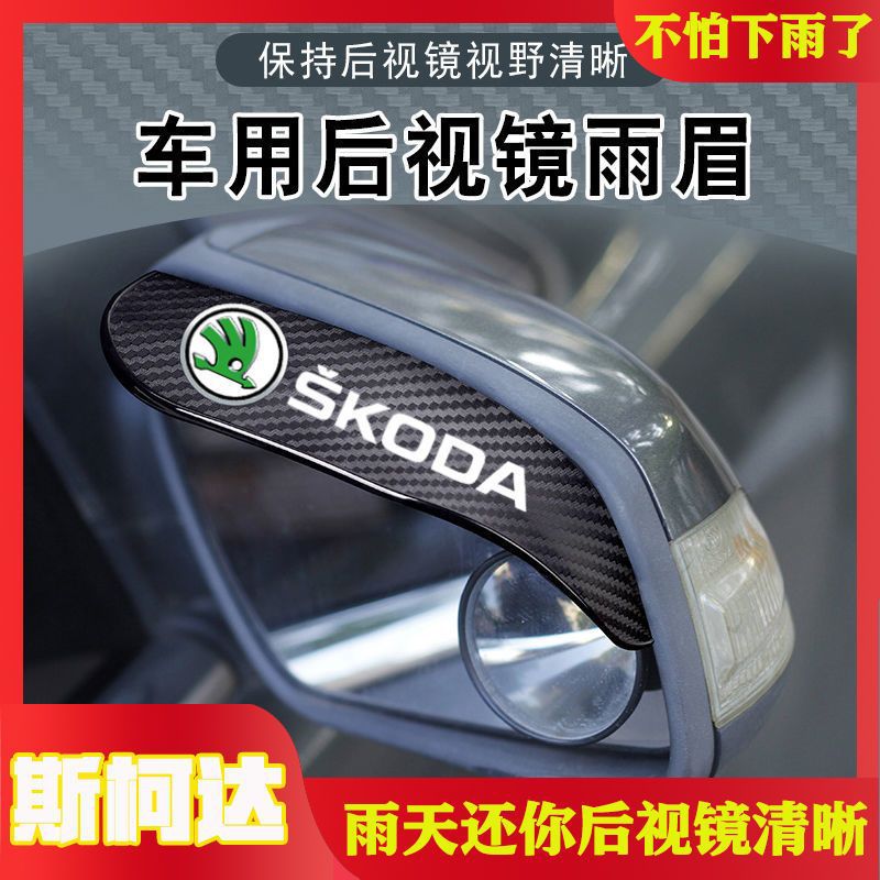 SKODA Xin Rui Octavia Supipes Komea Krork Concordia Rearview mirror Rainy eyebrow Rearview mirror Rain gear