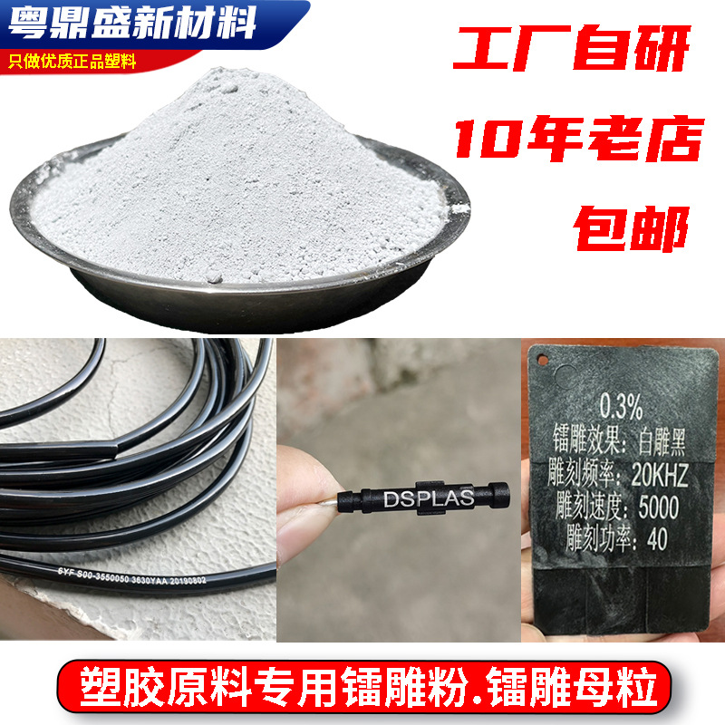 TPU TPE PVC PE PP塑料镭雕粉 激光粉 打标粉 镭雕母粒 雕刻助剂