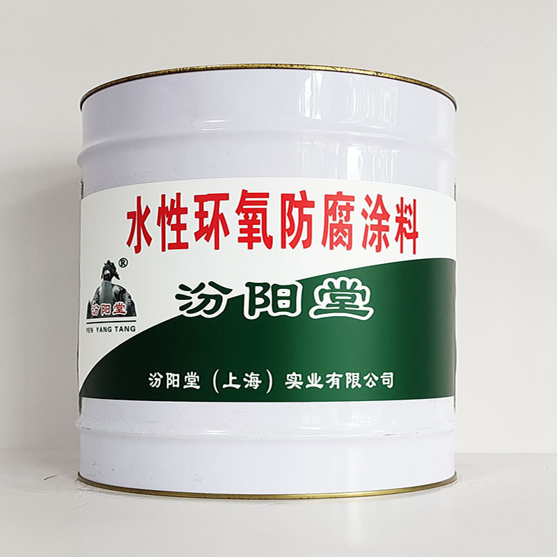 水性环氧防腐涂料、包运输、水性环氧防腐涂料、开桶即用