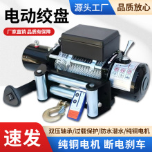 现货速发车载电动绞盘12v24V越野车用绞盘钢丝绳车载绞盘电动绞盘