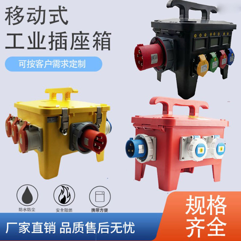 工地临时用移动手提式工业插座箱户外防水开关塑料检修电源配电箱