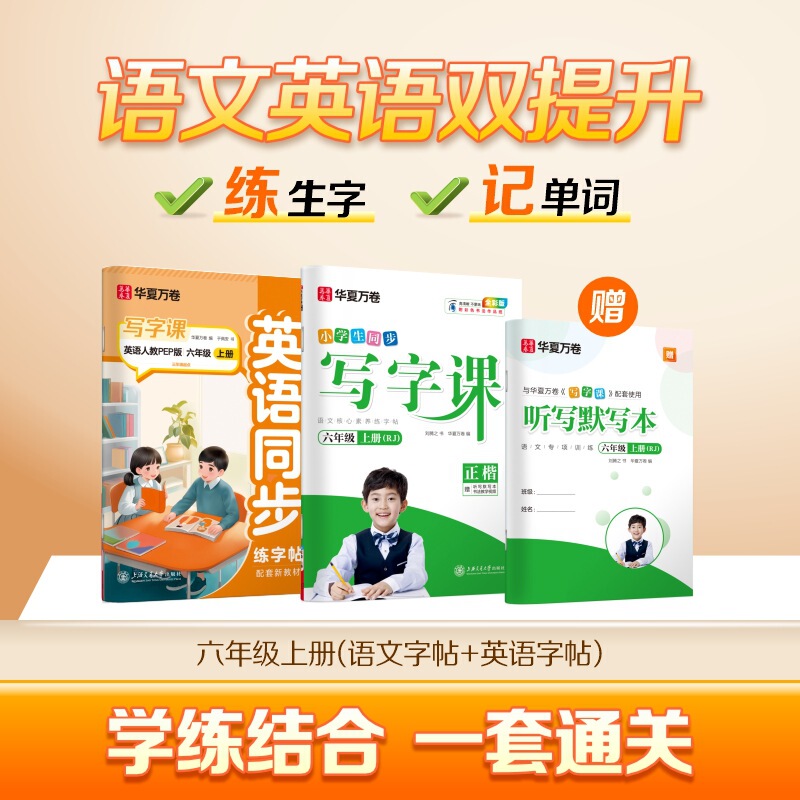 Huaxia Wanjuan 小学生向けの同期ライティングクラスの練習ステッカー、1、2、3、4、5、6 年生向け、上下巻、同期教育|undefined