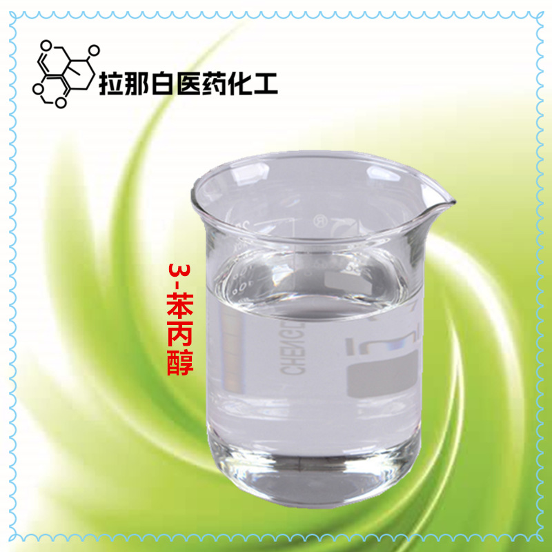 苯丙醇（食品级 3-苯丙醇  1kg起订）122-97-4 量大价优拉那白