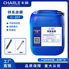 長潤鋅系皮膜C-207金屬鋼鐵磷化處理浸泡用防銹好皮膜