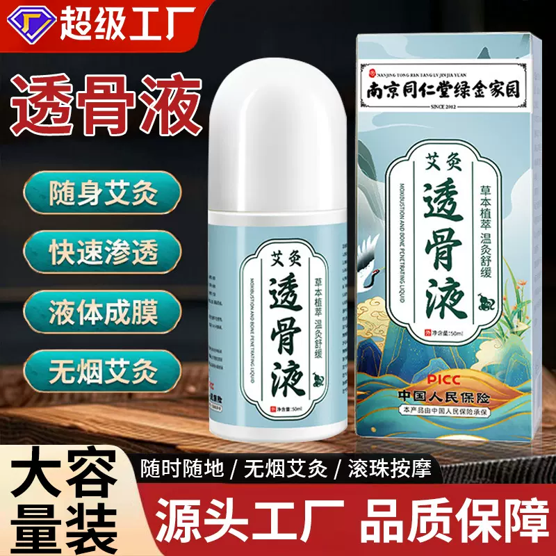 南京同仁堂透骨液 家用热敷颈椎膝盖艾草艾绒液成膜滚珠式艾灸液