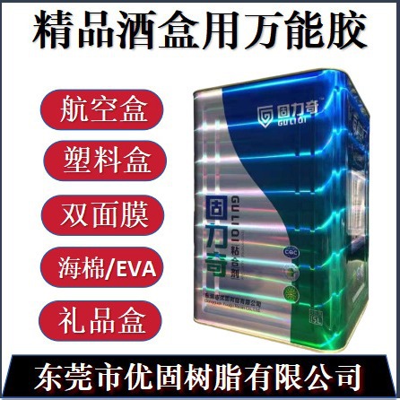 精品酒盒用万能胶，高粘合力