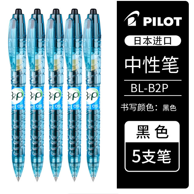 日本PILOT百乐宝特瓶笔B2P矿泉水笔黑色学生刷题中性笔学生用黑笔|undefined