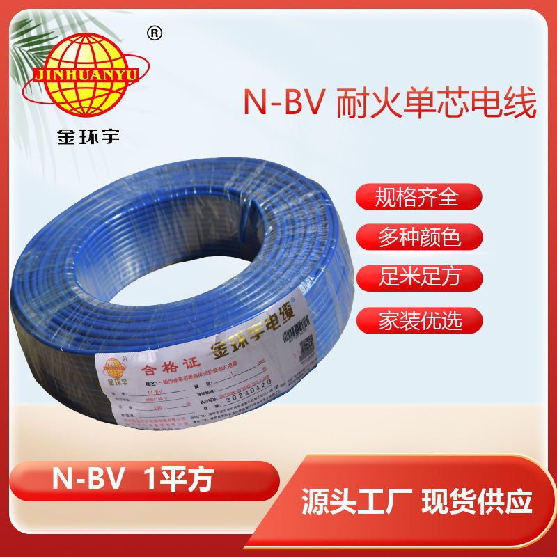 金环宇电线电缆N-BV 1平方 耐火电线  家用单芯单股铜线硬线