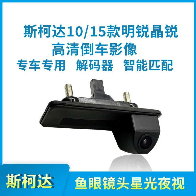 Skoda 10-15 моделей Crystal Rui Octavia специальные HD-изображения заднего вида автомобильной камеры Starlight
