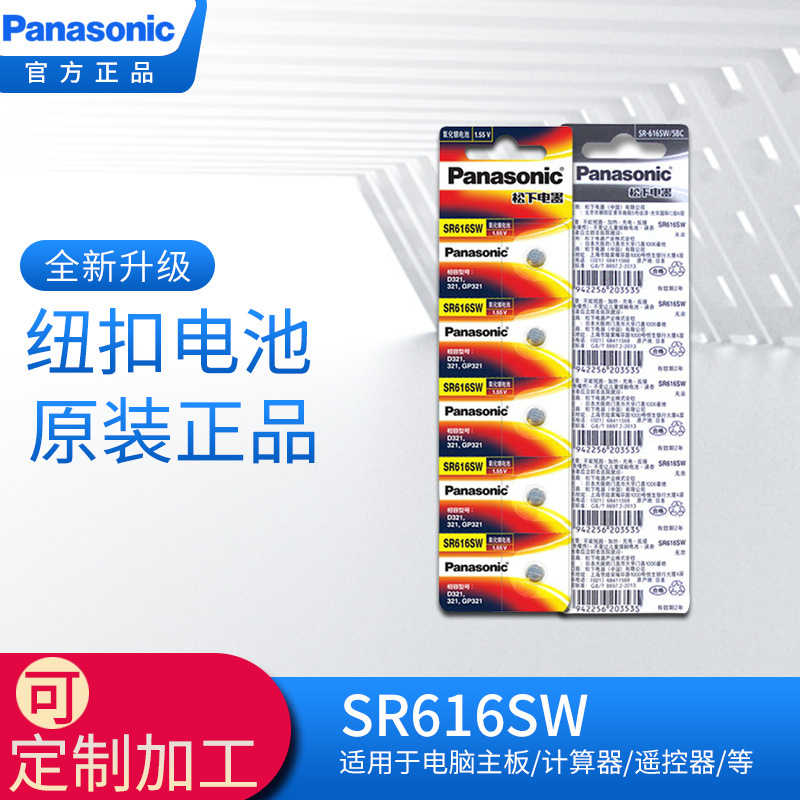 Panasonic/松下SR616SW手表电池D321氧化银电池1.55V石英表芯电池