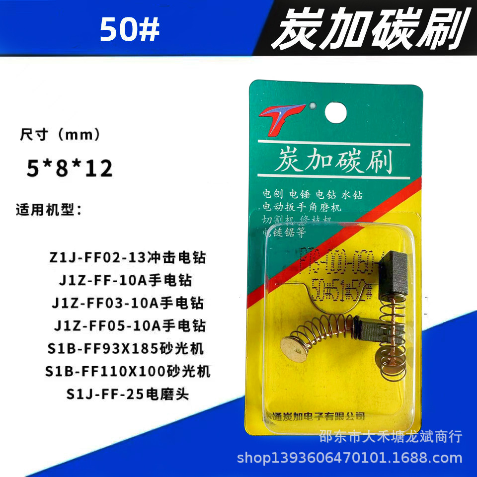 50碳刷