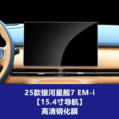 Suitable for 26 Models of Car interior film - 25-26-galaxy-starship-7-em-i-154inch-navigation-hd-tempered-film
