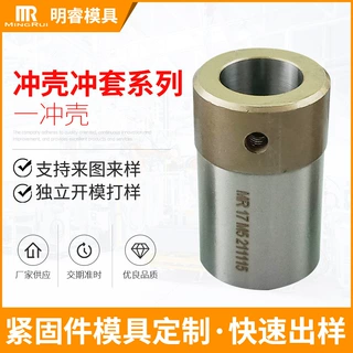 螺丝模具紧固件模具一冲套  一冲壳  初冲壳  一冲套