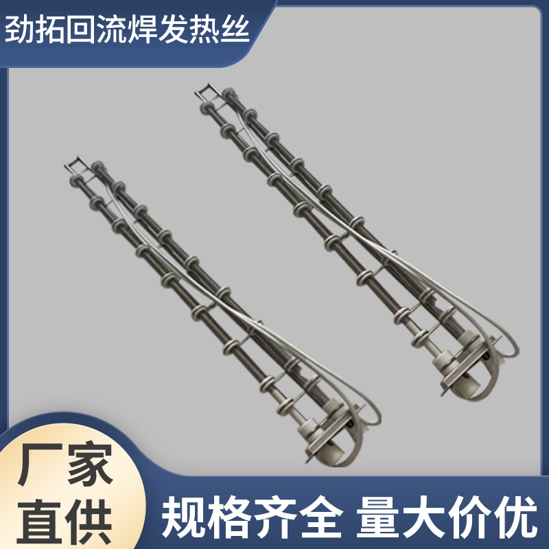 劲拓回流焊发热丝 GS盒子发热丝NS800ES MS凯泰带盒子电热丝