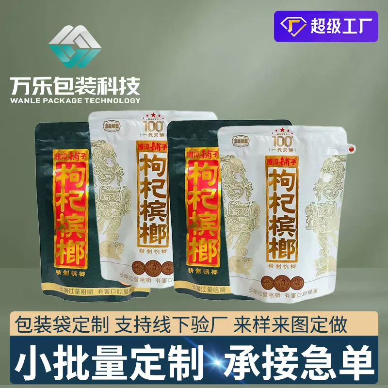 槟榔休闲食品包装袋定制三边封贴骨自封袋彩色印刷塑料袋铝箔袋