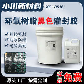 黑色环氧树脂5：1增粘灌封胶高硬度绝缘电子元器件防水密封AB胶
