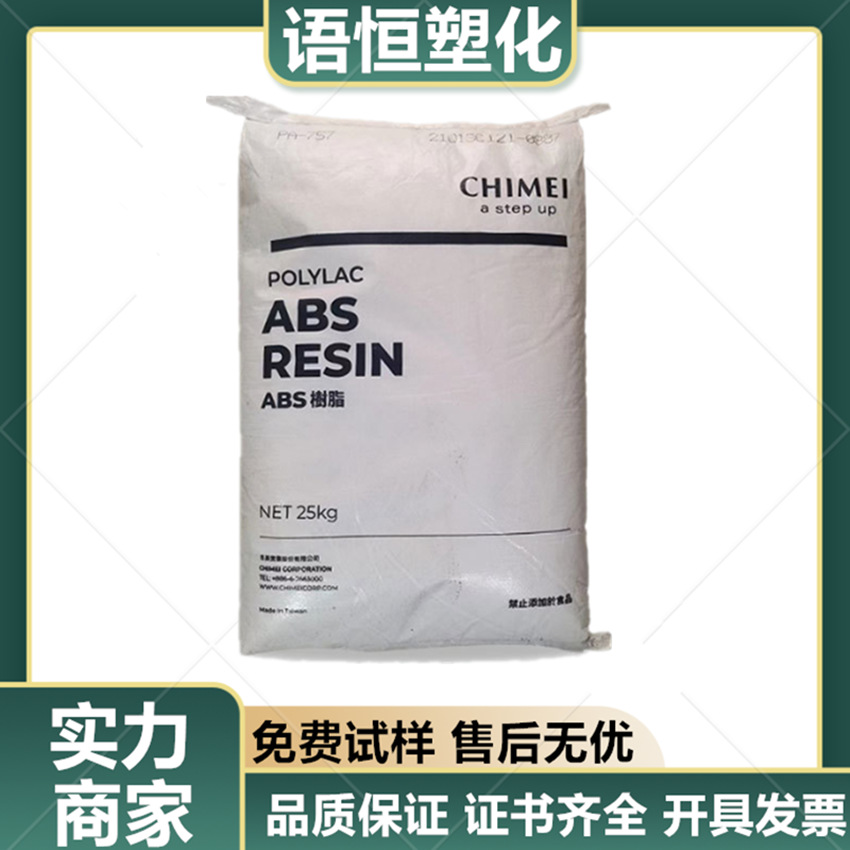 ABS 台湾奇美 PA-737 注塑级 高流动 食品级 家用电器 塑胶原料部