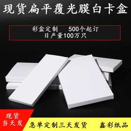 长方形覆光膜白卡纸盒白盒扁平现货批发包装盒彩盒印刷印刷包装盒