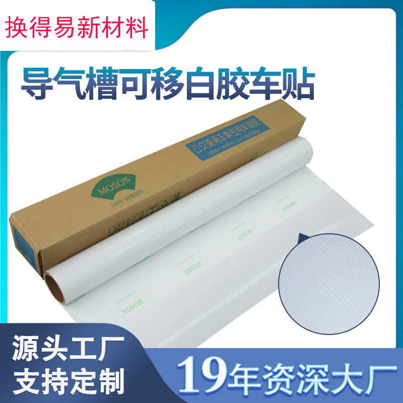 换得易导气槽可移白胶车身贴户外地铁公交可喷绘PVC背胶自粘车贴