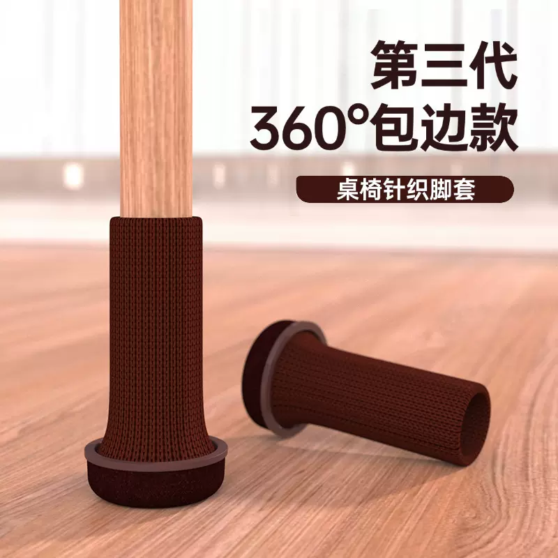 毛毡包边针织椅子脚套耐磨凳子腿保护套静音脚垫加厚桌椅脚套针织