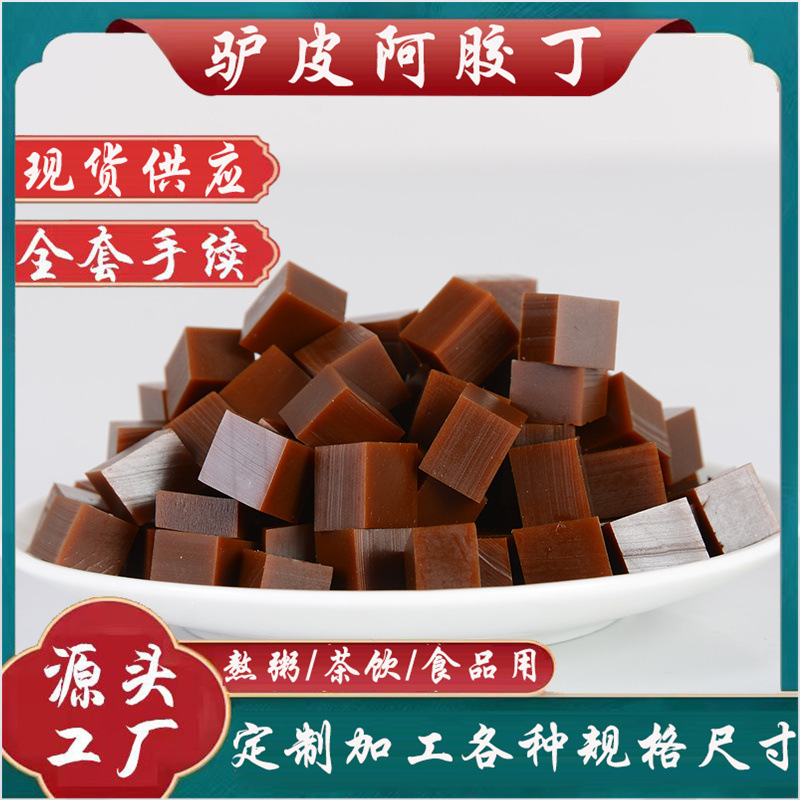 メーカー直供阿胶丁阿胶辺角材砕塊手作り阿胶餅原料食品添加ロバ皮阿胶丁|undefined