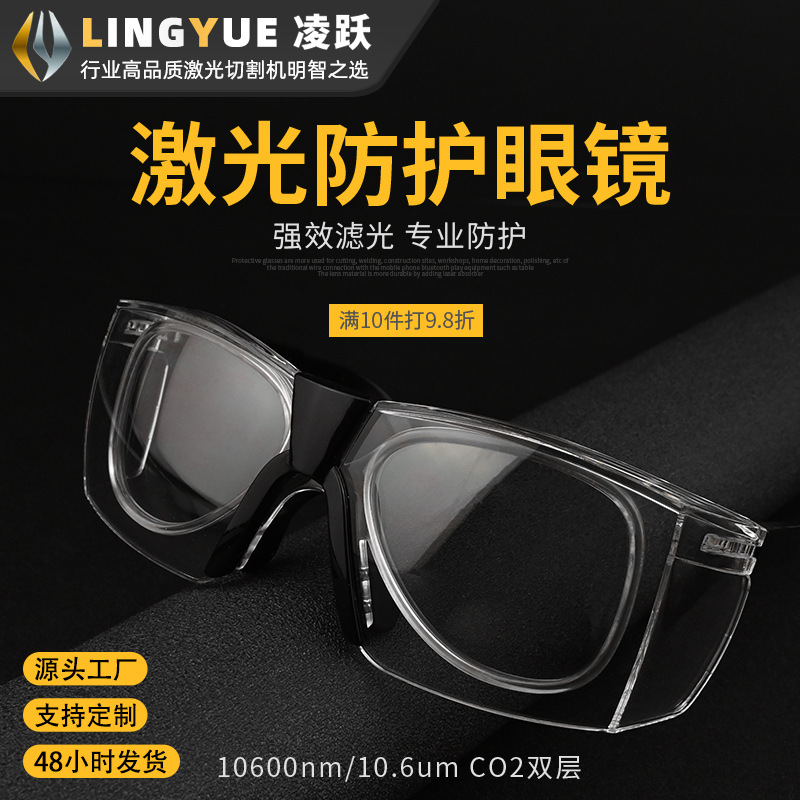 光纤激光防护眼镜保护目镜打标机切割机1064nm532焊接机CO2雕刻机