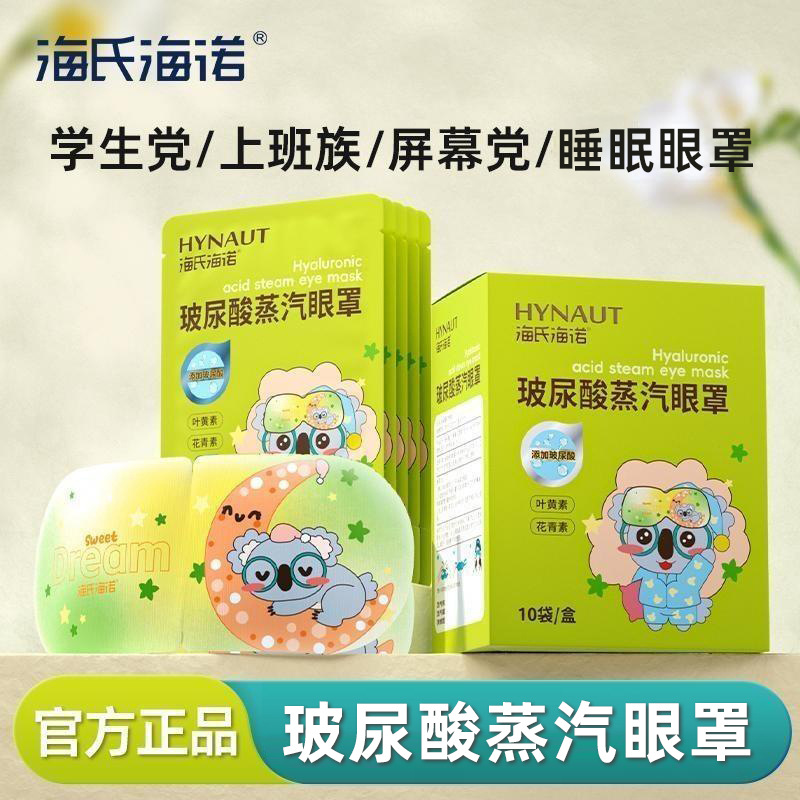 Haishi Hainuo Lutein Anthocyanin Hyaluronic Acid Steam Eye Mask Hot Compress
